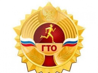 Всероссийский физкультурно-спортивный комплекс ГТО