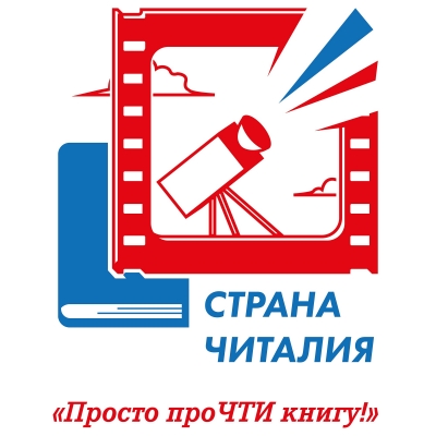  Международный конкурс медиапроектов «Страна Читалия - 2020».