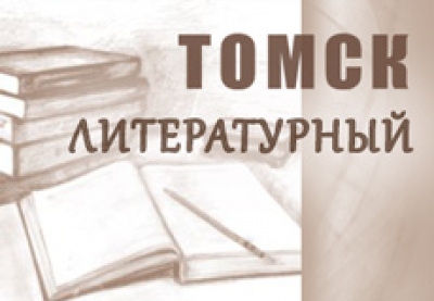 Томск литературный-2020
